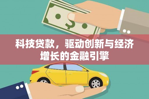 银川科技贷款，驱动创新与经济增长的金融引擎