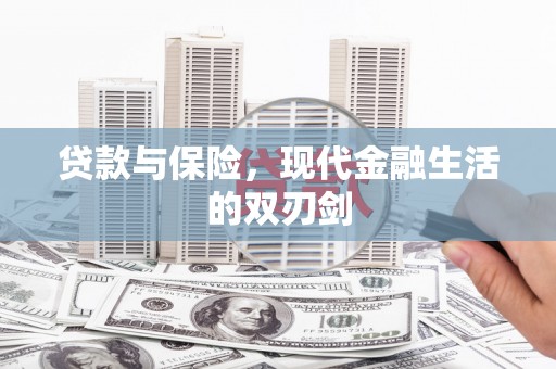 银川贷款与保险，现代金融生活的双刃剑