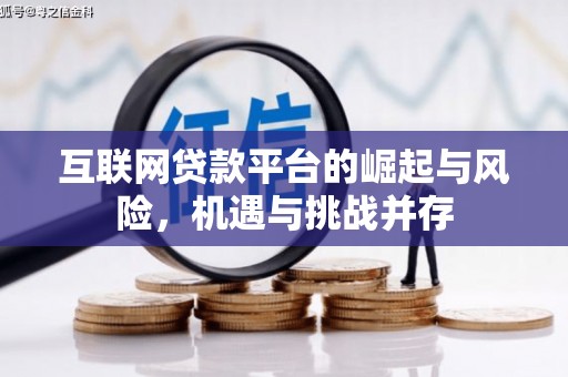 银川互联网贷款平台的崛起与风险，机遇与挑战并存
