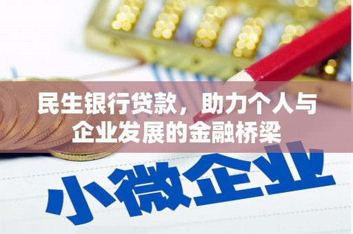 银川民生银行贷款，助力个人与企业发展的金融桥梁