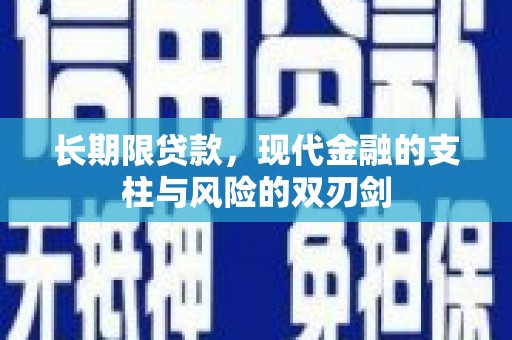 银川长期限贷款，现代金融的支柱与风险的双刃剑