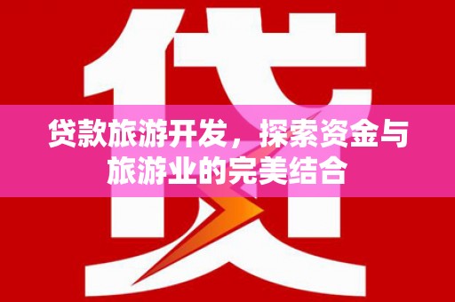 银川贷款旅游开发，探索资金与旅游业的完美结合