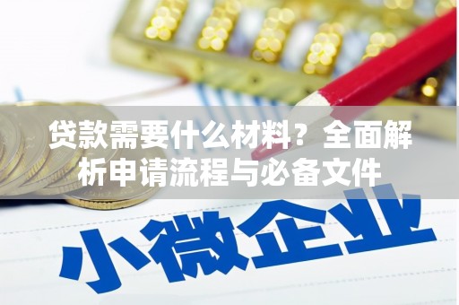 银川贷款需要什么材料？全面解析申请流程与必备文件