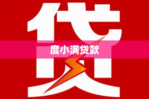 银川度小满贷款