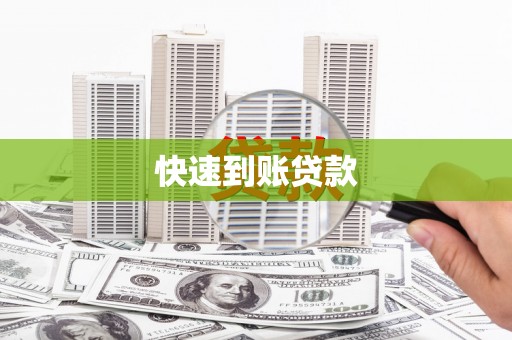 银川快速到账贷款