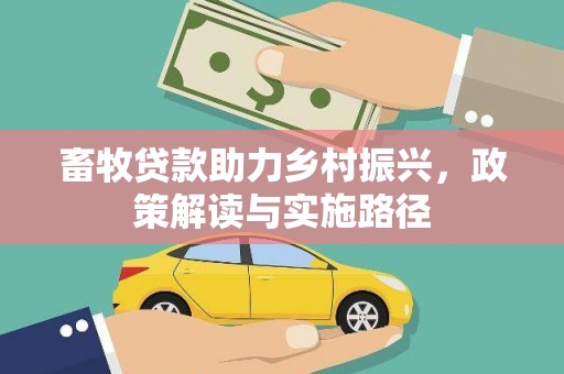 银川畜牧贷款助力乡村振兴，政策解读与实施路径