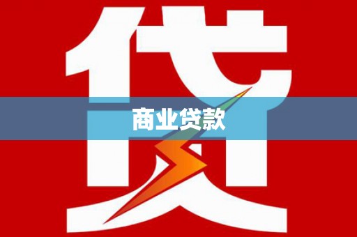 银川商业贷款
