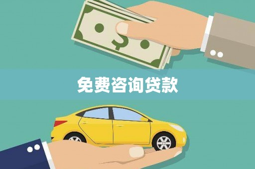 银川免费咨询贷款