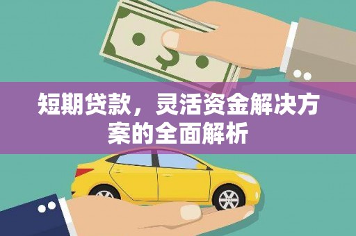 银川短期贷款，灵活资金解决方案的全面解析
