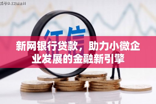 银川新网银行贷款，助力小微企业发展的金融新引擎