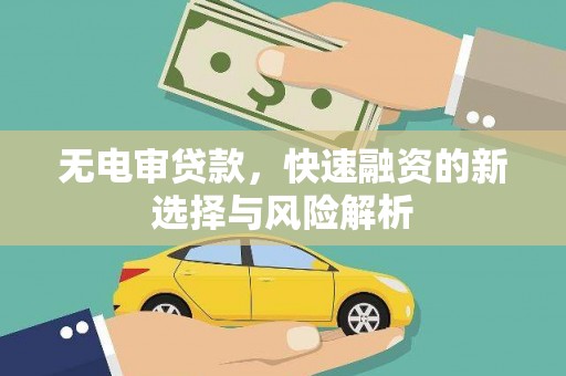 银川无电审贷款，快速融资的新选择与风险解析