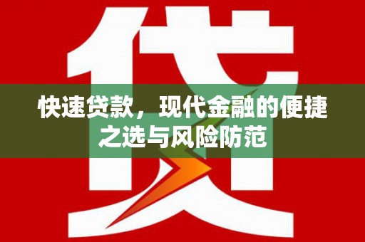 银川快速贷款，现代金融的便捷之选与风险防范