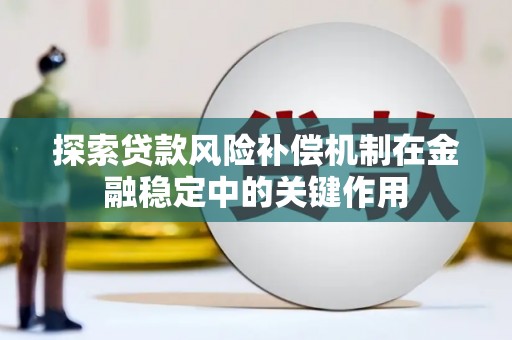 银川探索贷款风险补偿机制在金融稳定中的关键作用