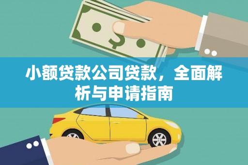 银川小额贷款公司贷款，全面解析与申请指南