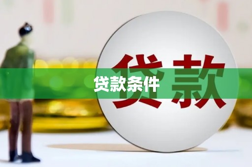 银川贷款条件
