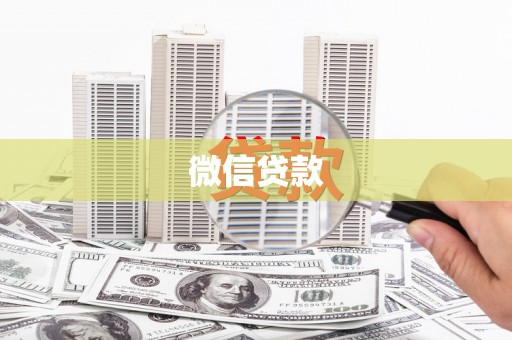 银川微信贷款