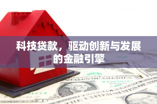 银川科技贷款，驱动创新与发展的金融引擎