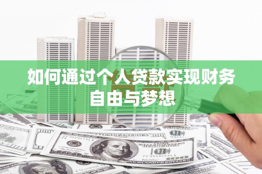 银川如何通过个人贷款实现财务自由与梦想