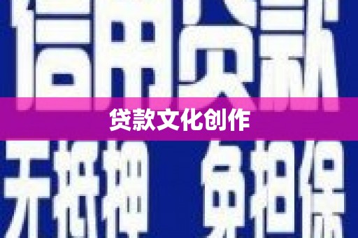 银川贷款文化创作