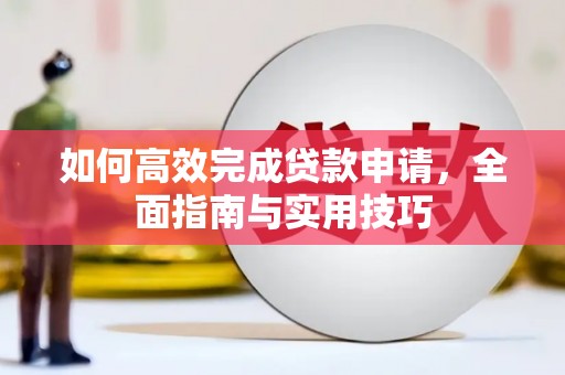 银川如何高效完成贷款申请，全面指南与实用技巧