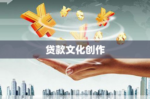 银川贷款文化创作