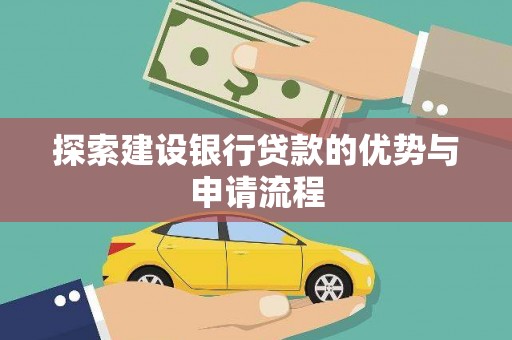 银川探索建设银行贷款的优势与申请流程
