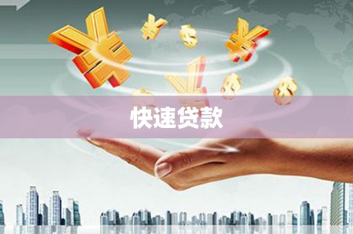 银川快速贷款