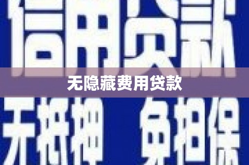 银川无隐藏费用贷款