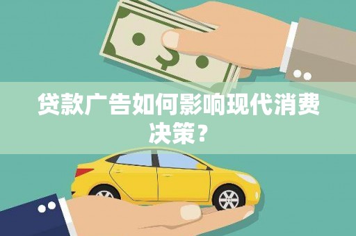 银川贷款广告如何影响现代消费决策？