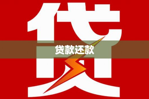 银川贷款还款