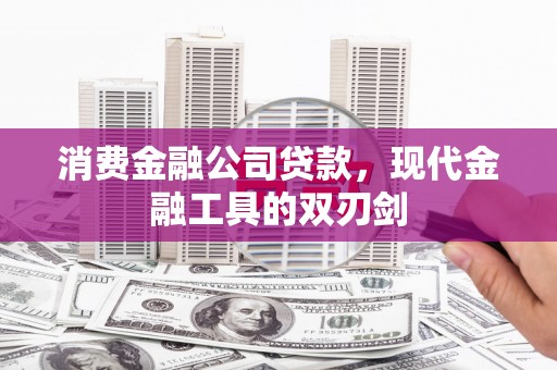 银川消费金融公司贷款，现代金融工具的双刃剑