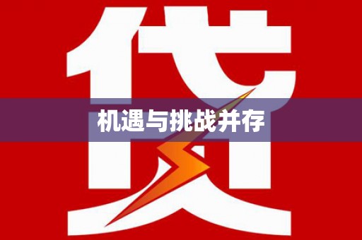 银川机遇与挑战并存