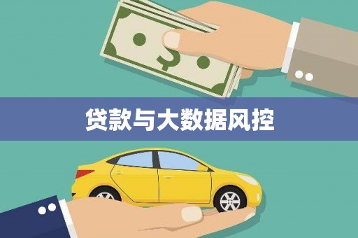 银川贷款与大数据风控