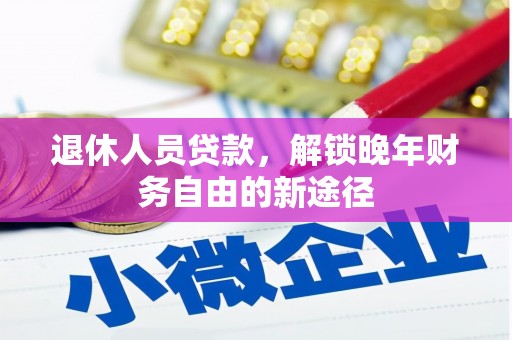 银川退休人员贷款，解锁晚年财务自由的新途径