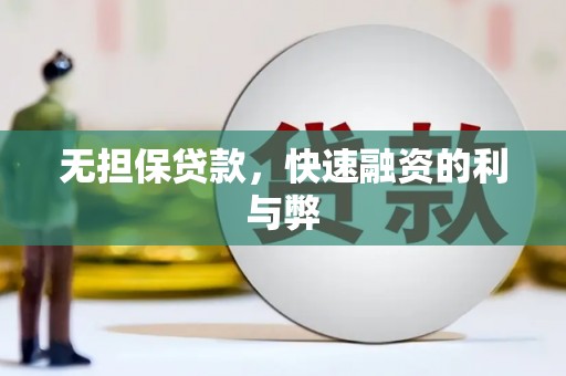 银川无担保贷款，快速融资的利与弊