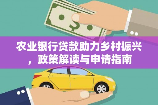 银川农业银行贷款助力乡村振兴，政策解读与申请指南