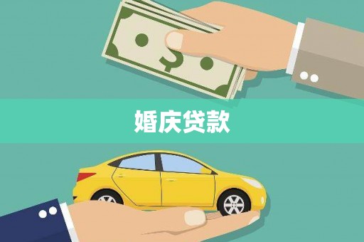 银川婚庆贷款