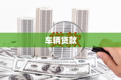 银川车辆贷款