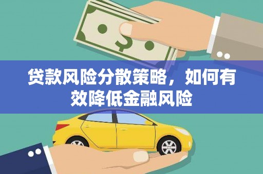 银川贷款风险分散策略，如何有效降低金融风险