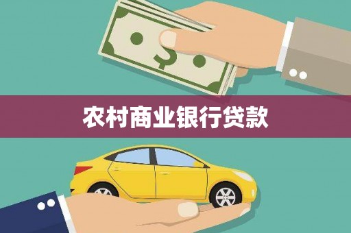 银川农村商业银行贷款