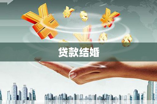 银川贷款结婚