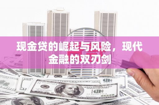 银川现金贷的崛起与风险，现代金融的双刃剑