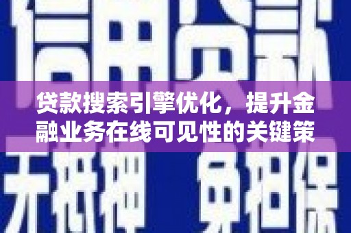 银川贷款搜索引擎优化，提升金融业务在线可见性的关键策略
