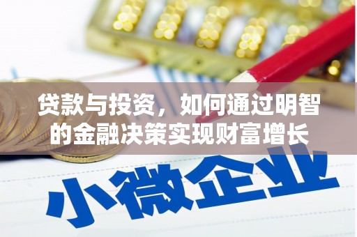 银川贷款与投资，如何通过明智的金融决策实现财富增长