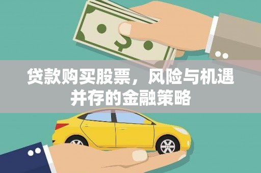银川贷款购买股票，风险与机遇并存的金融策略