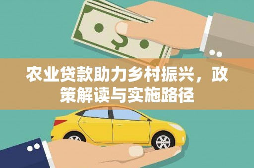 银川农业贷款助力乡村振兴，政策解读与实施路径