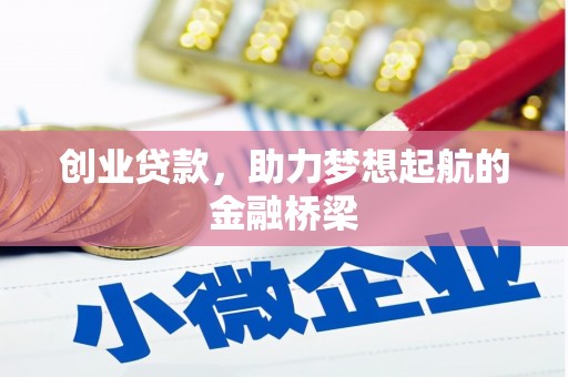 银川创业贷款，助力梦想起航的金融桥梁