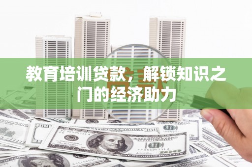 银川教育培训贷款，解锁知识之门的经济助力