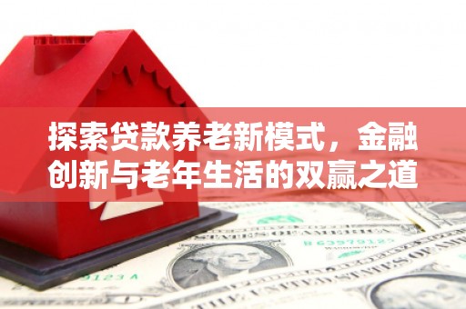 银川探索贷款养老新模式，金融创新与老年生活的双赢之道