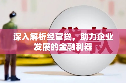 银川深入解析经营贷，助力企业发展的金融利器